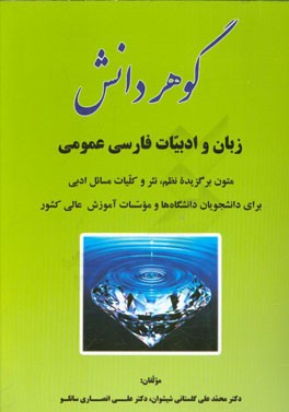 گوهر دانش: زبان و ادبیات فارسی عمومی: متون برگزیده نظم، نثر و کلیات مسائل ادبی ...