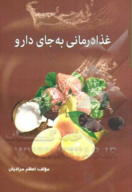 غذادرمانی به جای دارو