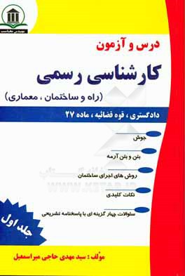 درس و آزمون کارشناسی رسمی (دادگستری، قوه قضائیه و ماده 27): راه و ساختمان،  معماری