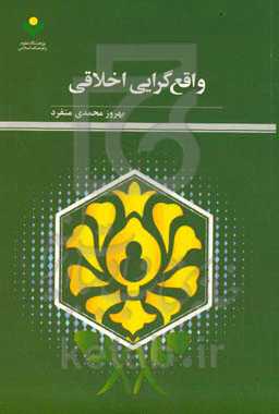 واقع گرایی اخلاقی