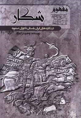 مفهوم شکار در نگاره های ایران باستان تا دوران صفویه