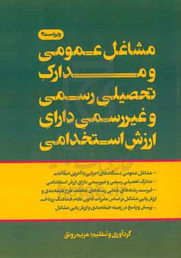 مشاغل عمومی و مدارک تحصیلی رسمی و غیررسمی دارای ارزش استخدامی