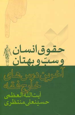 حقوق انسان و سب و بهتان (آخرین درس های خارج فقه)