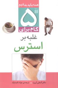 5 گام برای غلبه بر استرس