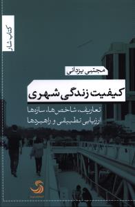 کیفیت زندگی شهری؛ تعاریف، شاخص ها، سازه ها، ارزیابی تطبیقی و راهبردها