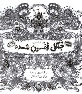 جنگل افسون شده: رنگ آمیزی و معما برای بزرگسالان