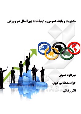 مدیریت روابط عمومی و ارتباطات بین الملل در ورزش