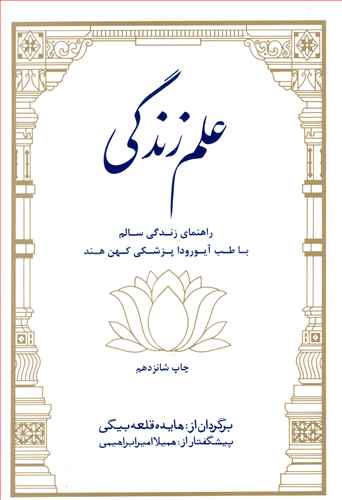 علم زندگی: دانشی برای حفظ کامل سلامت ذهن / بدن