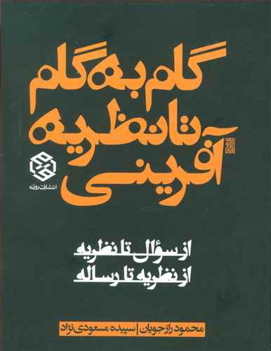 گام به گام تا نظریه آفرینی: از سوال تا نظریه از نظریه تا رساله