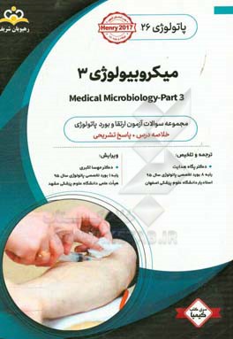 پاتولوژی: میکروبیولوژی 3: خلاصه درس به همراه مجموعه سوالات آزمون ارتقاء و بورد پاتولوژی با پاسخ تشریحی