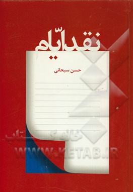 نقد ایام