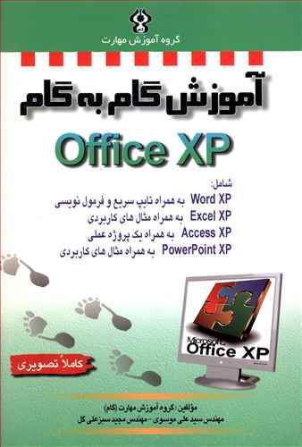 آموزش گام به گام Microsoft Office XP شامل Word XP به همراه تایپ سریع و فرمول نویسی - Excel XP به همراه مثال های کاربردی ...