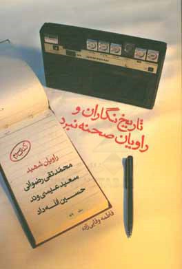 تاریخ نگاران و راویان صحنه نبرد: شهیدان محمدتقی رضوانی، سعید عیسی وند، حسین الله داد