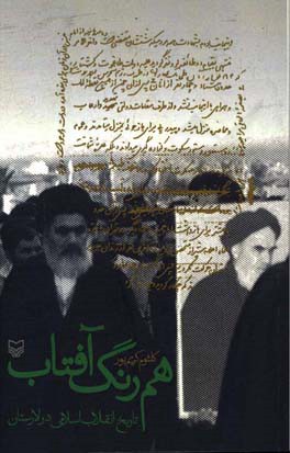 هم رنگ آفتاب: تاریخ انقلاب اسلامی در لارستان