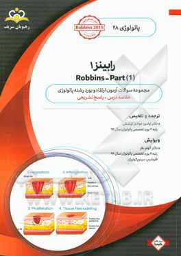 پاتولوژی: رابینز 1 = Robbins - part 1: خلاصه درس به همراه مجموعه سوالات آزمون ارتقاء و بورد پاتولوژی با پاسخ تشریحی کتاب آمادگی آزمون ارتقاء و بورد ..