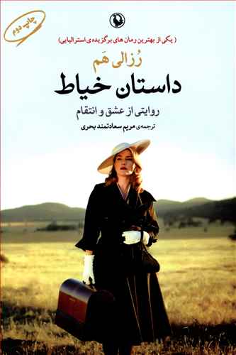 داستان خیاط: روایتی از عشق و انتقام
