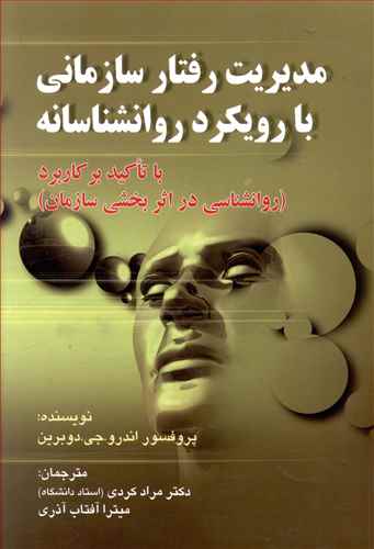 مدیریت رفتار سازمانی با رویکرد روانشناسانه با تاکید بر (کاربرد روانشناسی در اثربخشی سازمان)