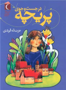 در جست و جوی پریچه 