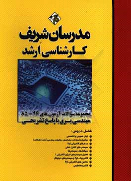 مجموعه سوالات آزمون های 96 - 85 رشته مهندسی برق با پاسخ تشریحی کارشناسی ارشد