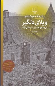 ویلای دلگیر