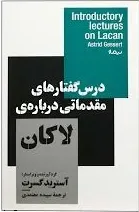 درس گفتارهای مقدماتی درباره ی لاکان