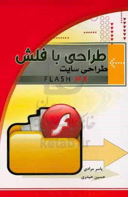 طراحی با Flash (طراحی سایت)