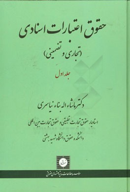 حقوق اعتبارات اسنادی (تجاری و تضمینی): مباحث مقدماتی