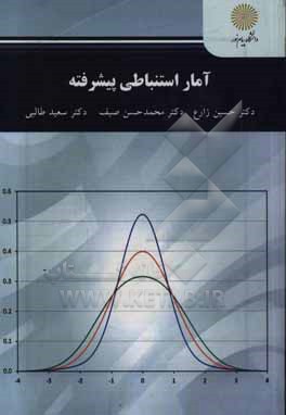 آمار استنباطی پیشرفته (کارشناسی ارشد علوم تربیتی)