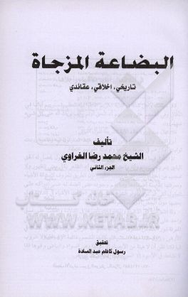 البضاعة المزجاة: تاریخی، اخلاقی، عقائدی