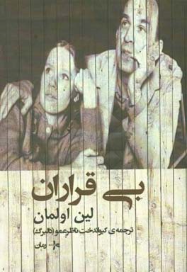 بی قراران (رمان)