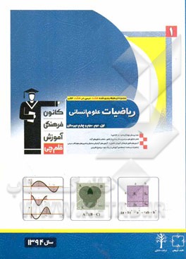 ریاضیات علوم انسانی: اول، دوم، سوم و چهارم دبیرستان شامل: برگزیده نکات مهم درسی، پرسش های چهارگزینه ای از کنکورهای سراسری، آزاد، کانون و مولفان، پرسش