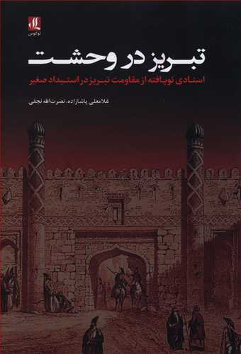 تبریز در وحشت: اسنادی نویافته از مقاومت تبریز در استبداد صغیر