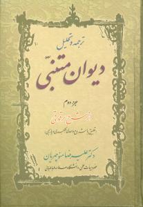 ترجمه و تحلیل دیوان متنبی: از شرح برقوقی (تطبیق با شروح واحدی، عکبری و یازجی)