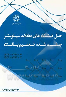 حل دستگاه های معادلات سیلوستر جفت شده تعمیم یافته