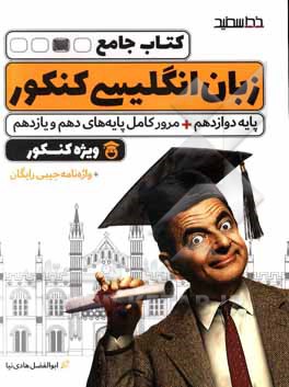 کتاب جامع زبان انگلیسی کنکور پایه دوازدهم + مرور کامل پایه های دهم و یازدهم: گام به گام تا کنکور 1401