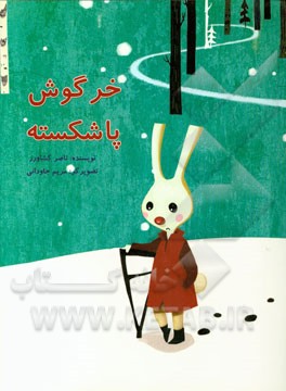 خرگوش پاشکسته