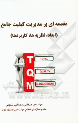 مقدمه ای بر مدیریت کیفیت جامع (ابعاد، نظریه ها، کاربردها)