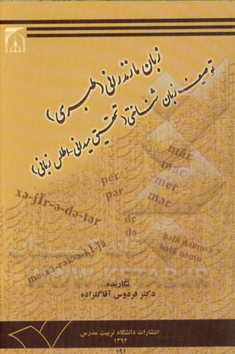 زبان مازندرانی (طبری) توصیف زبان شناختی (تحقیقی میدانی – اطلس زبانی)