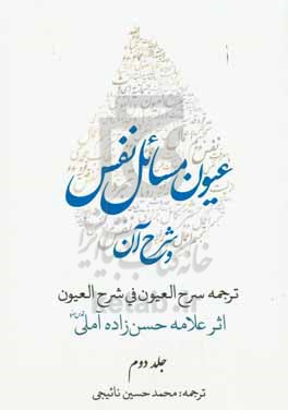 عیون مسائل نفس و سرح عیون در شرح عیون مسائل نفس