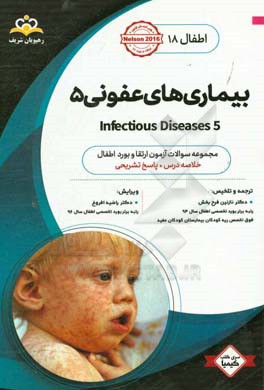 اطفال: بیماری های عفونی 5 = Infectious diseases: خلاصه درس به همراه مجموعه سوالات آزمون ارتقاء و بورد اطفال با پاسخ تشریحی