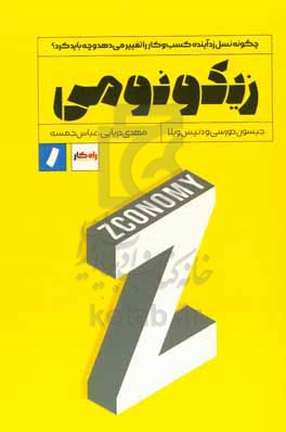 زیکونومی: چگونه نسل زد آینده کسب و کار را تغییر می دهد و چه باید کرد؟