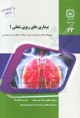 بیماری های ریوی شغلی 1: کتاب جامع آمادگی آزمون ارتقاء و بورد Occupational luug disorders - PARK's 2017