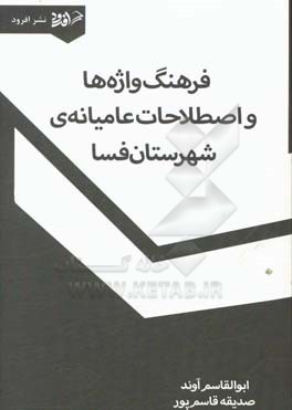 فرهنگ واژه ها و اصطلاحات عامیانه شهرستان فسا