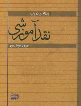 رساله ای در باب نقد آموزشی