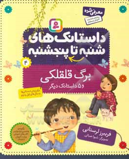 برگ قلقلکی و 5 داستانک دیگر: برای پیش دبستانی ها و سال های اول و دوم