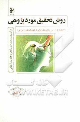 روش تحقیق موردپژوهی برای مستندسازی تجربه های سازمانی (با رویکرد تدوین پروژه های تعالی و پایان نامه های اجرایی): گفتگویی با دکتر شروین وکیلی درباره نگا