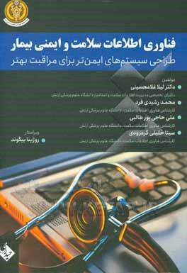 فناوری اطلاعات سلامت و ایمنی بیمار: طراحی سیستم های ایمن تر برای مراقبت بهتر