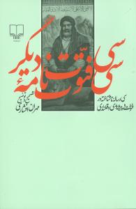 سی فتوت نامه دیگر: سی رساله ناشناخته در فتوت و پیشه وری و قلندری