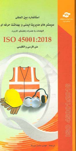 استاندارد بین المللی ISO 45001: 2018