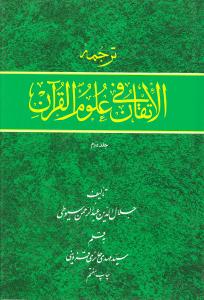 ترجمه الاتقان فی علوم القرآن